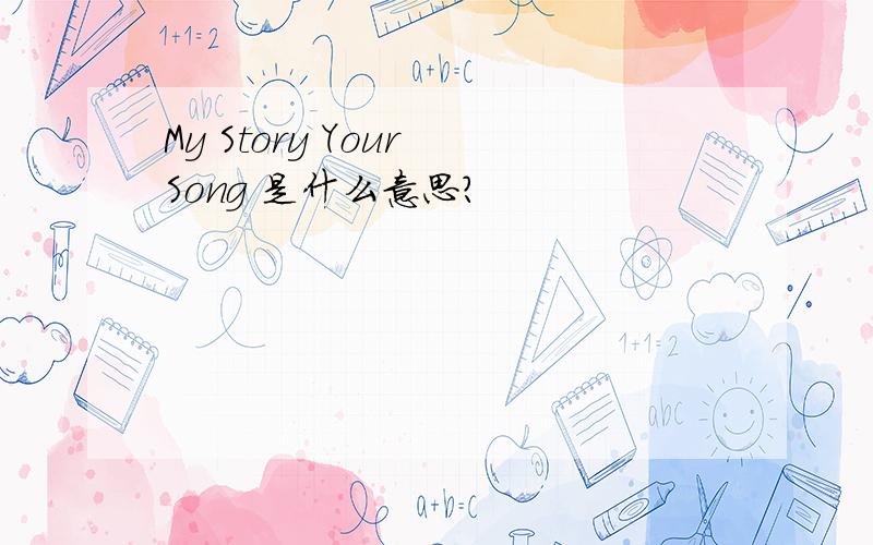 My Story Your Song 是什么意思?