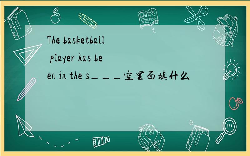 The basketball player has been in the s___空里面填什么