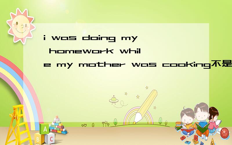 i was doing my homework while my mother was cooking不是一个句子不能有