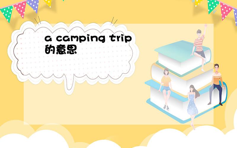 a camping trip的意思