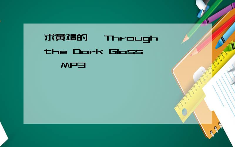 求黄靖的 《Through the Dark Glass》 MP3