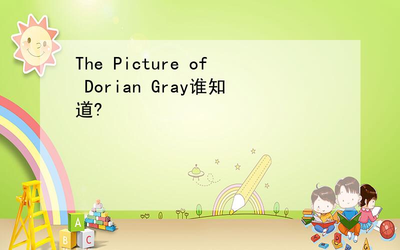 The Picture of Dorian Gray谁知道?