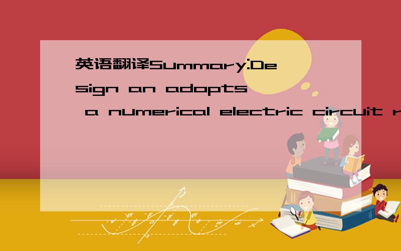 英语翻译Summary:Design an adopts a numerical electric circuit re
