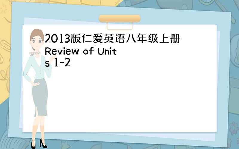 2013版仁爱英语八年级上册Review of Units 1-2