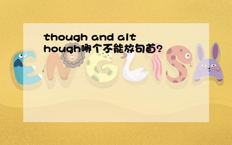 though and although哪个不能放句首?