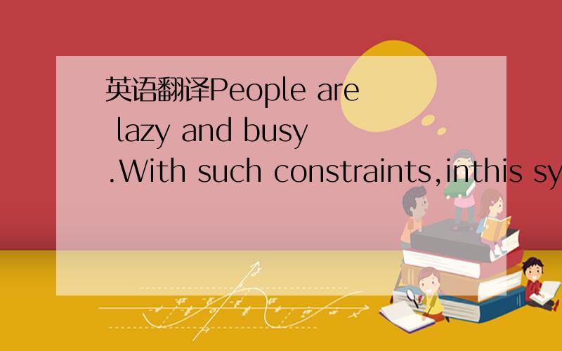 英语翻译People are lazy and busy.With such constraints,inthis sy