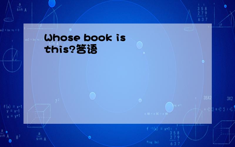 Whose book is this?答语