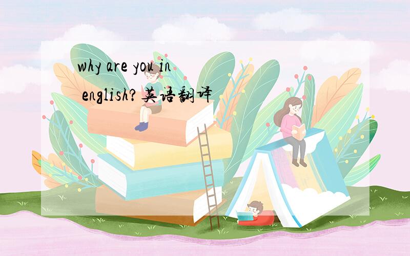 why are you in english?英语翻译