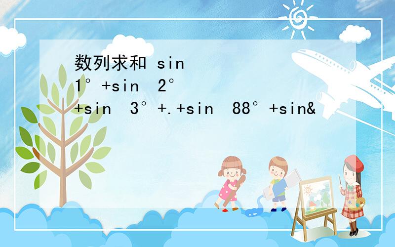 数列求和 sin²1°+sin²2°+sin²3°+.+sin²88°+sin&