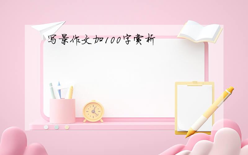 写景作文加100字赏析