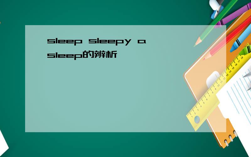 sleep sleepy asleep的辨析