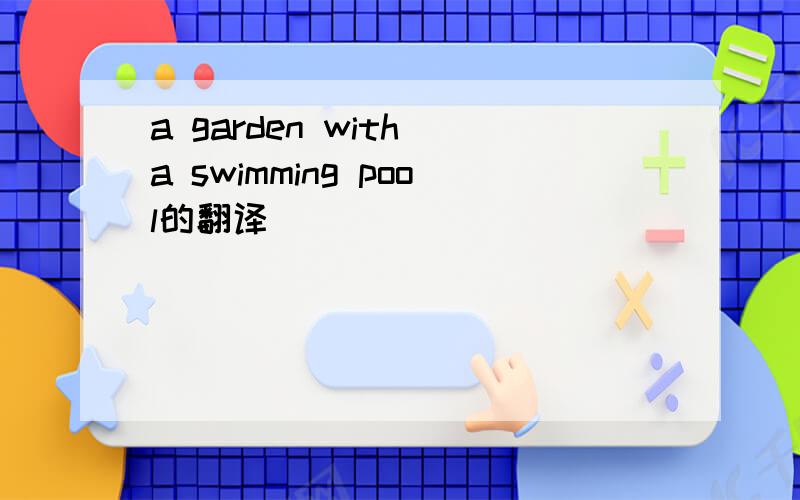 a garden with a swimming pool的翻译