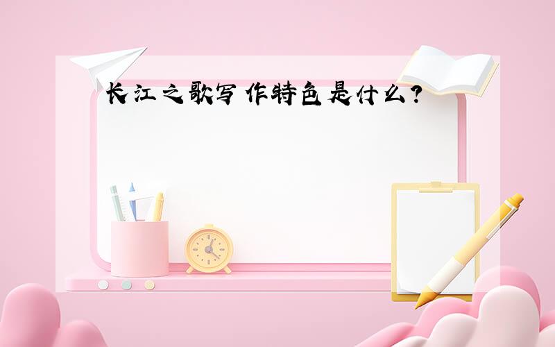 长江之歌写作特色是什么?