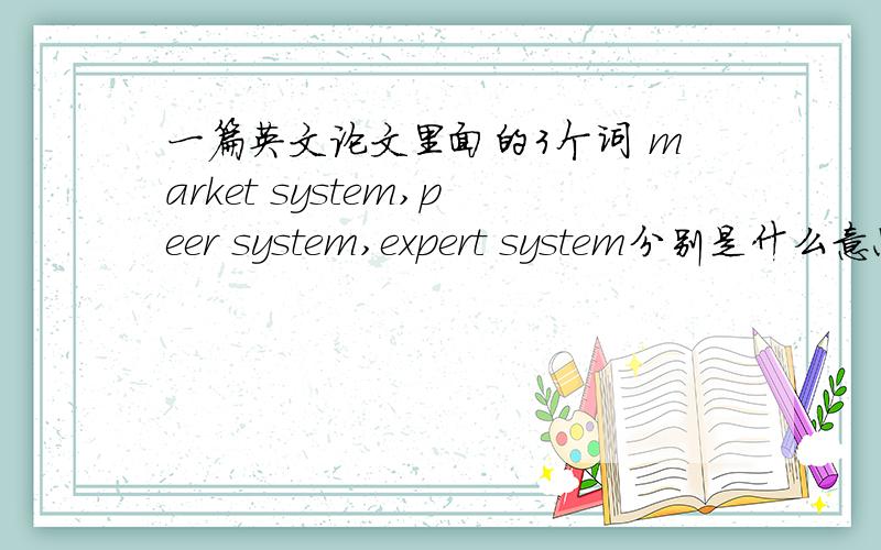 一篇英文论文里面的3个词 market system,peer system,expert system分别是什么意思?