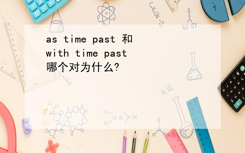 as time past 和with time past哪个对为什么?