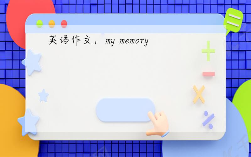 英语作文：my memory
