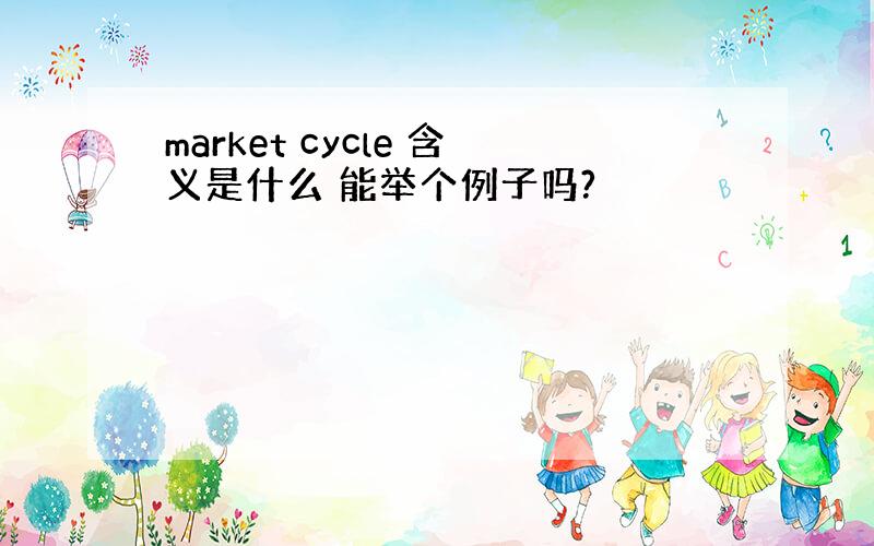 market cycle 含义是什么 能举个例子吗?