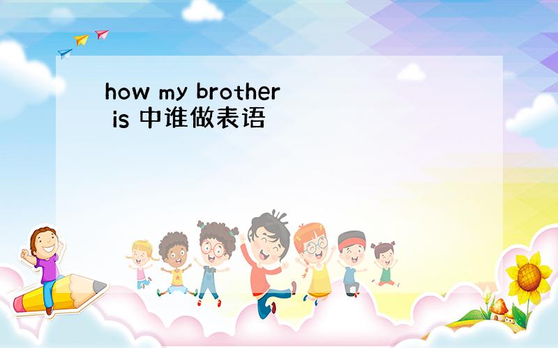 how my brother is 中谁做表语