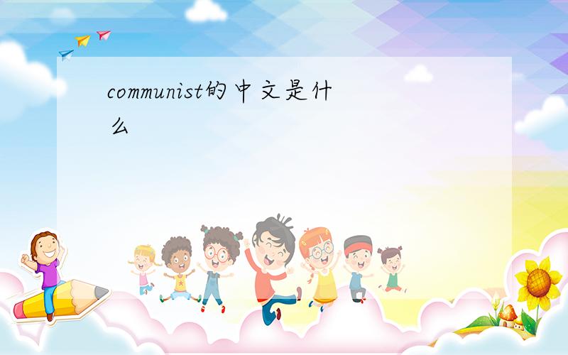 communist的中文是什么