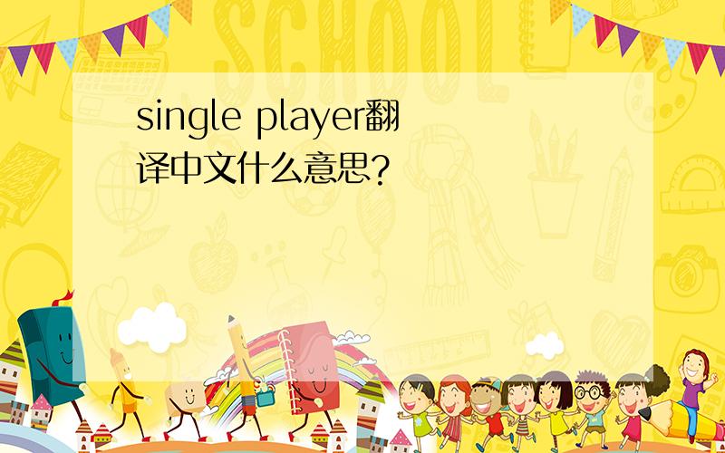 single player翻译中文什么意思?