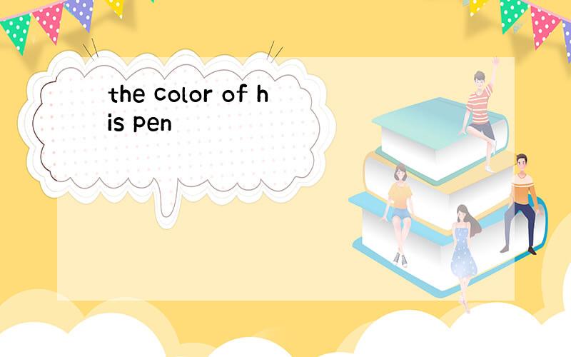 the color of his pen