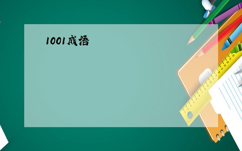 1001成语