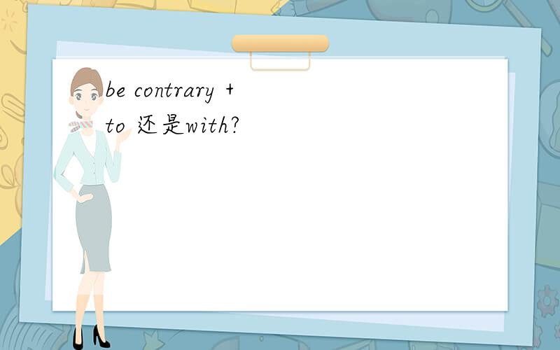 be contrary + to 还是with?