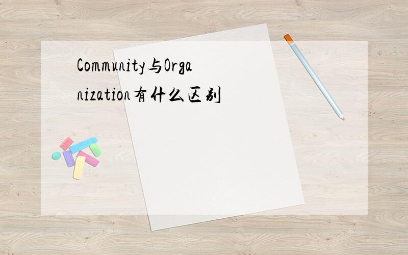Community与Organization有什么区别