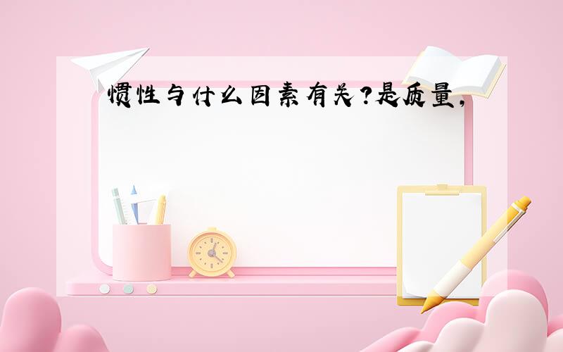 惯性与什么因素有关?是质量,