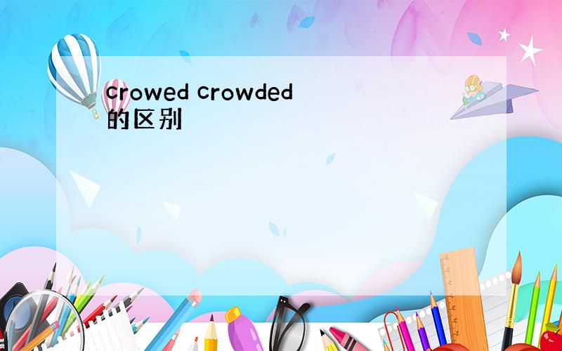 crowed crowded的区别