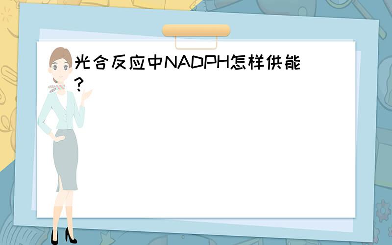 光合反应中NADPH怎样供能?