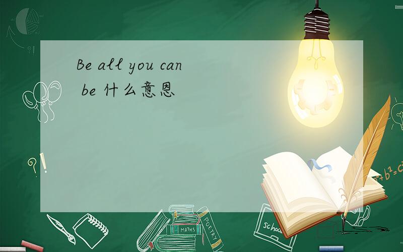 Be all you can be 什么意恩