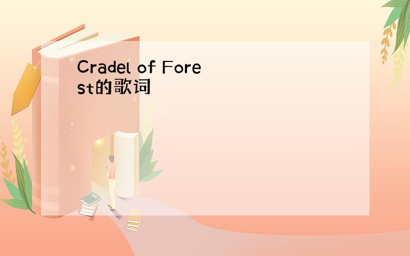 Cradel of Forest的歌词