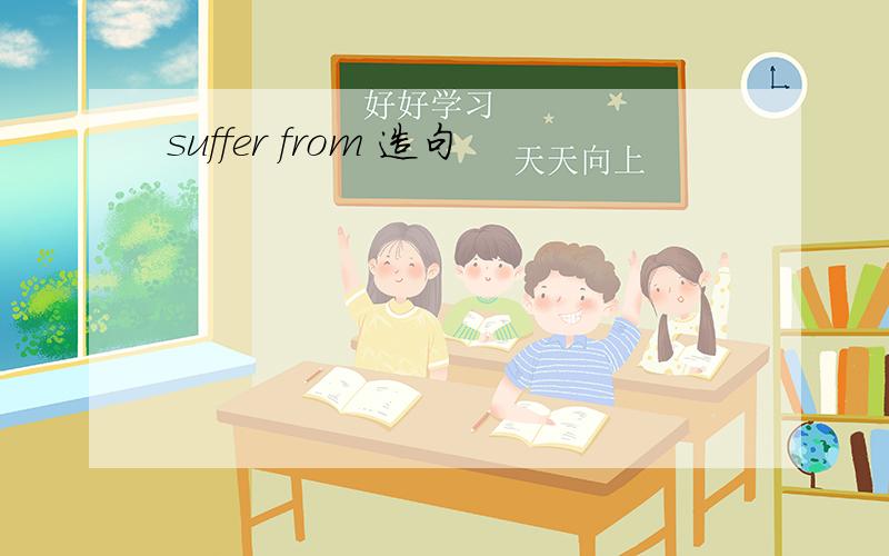 suffer from 造句