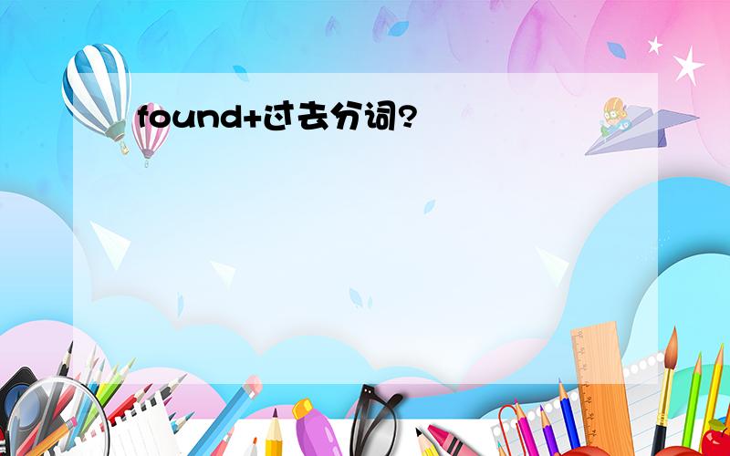 found+过去分词?