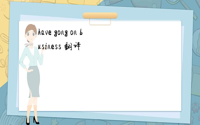 have gong on business 翻译
