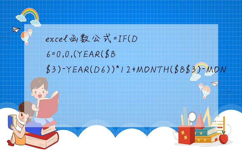 excel函数公式=IF(D6=0,0,(YEAR($B$3)-YEAR(D6))*12+MONTH($B$3)-MON
