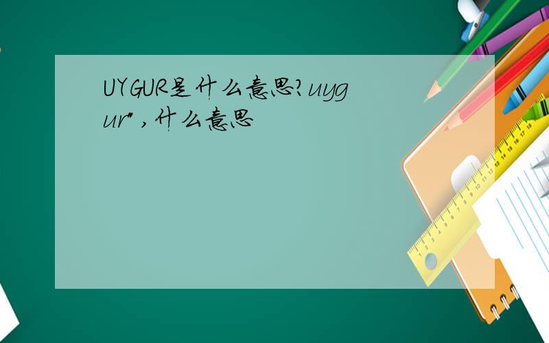UYGUR是什么意思?uygur