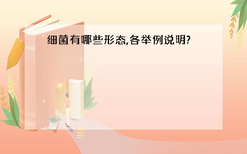 细菌有哪些形态,各举例说明?