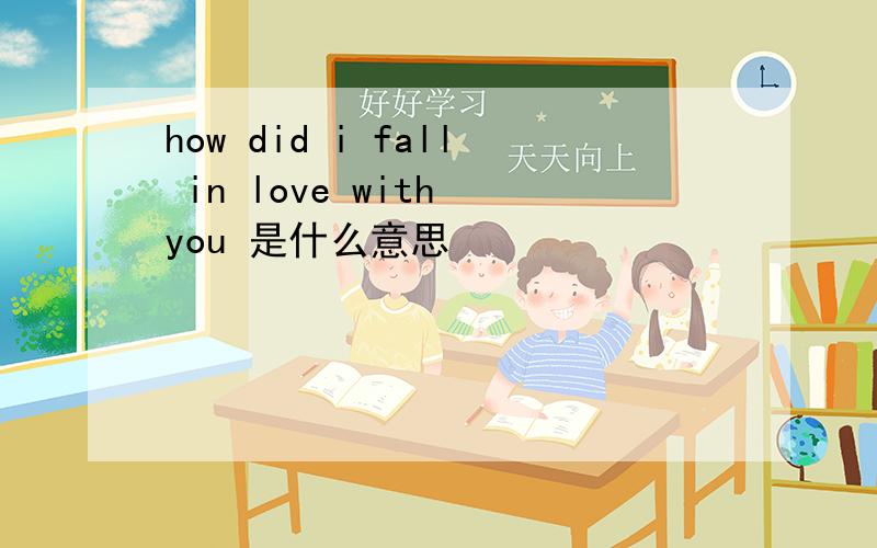 how did i fall in love with you 是什么意思