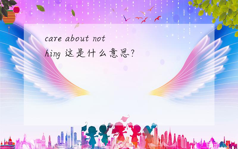care about nothing 这是什么意思?