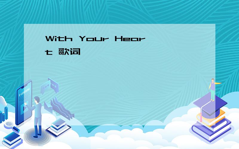 With Your Heart 歌词