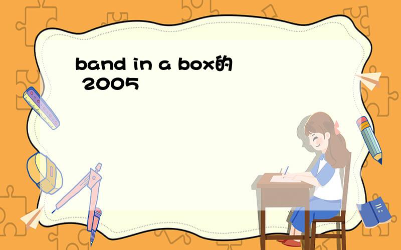 band in a box的 2005