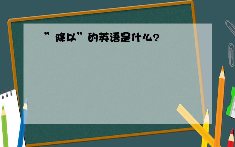 ”除以”的英语是什么?