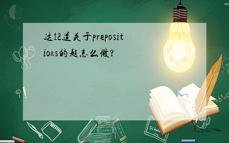 这12道关于prepositions的题怎么做?