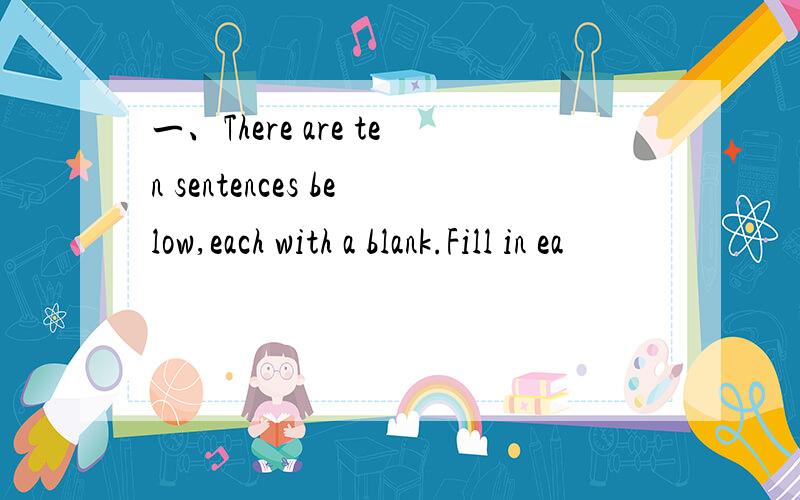 一、There are ten sentences below,each with a blank.Fill in ea