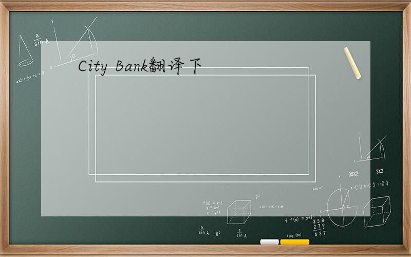 City Bank翻译下