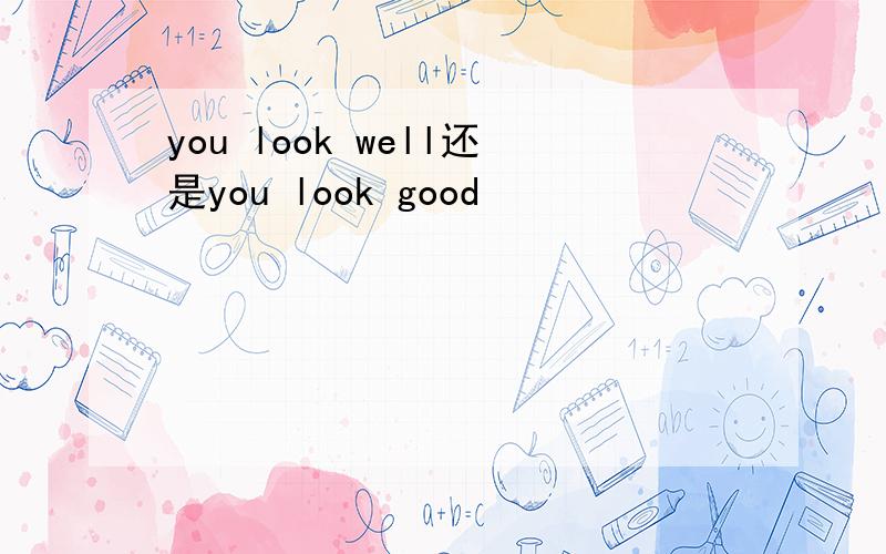 you look well还是you look good
