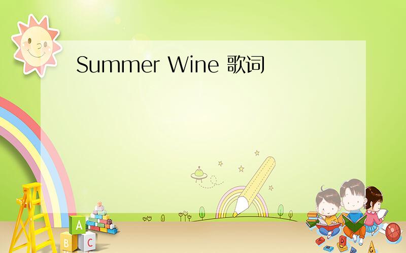 Summer Wine 歌词