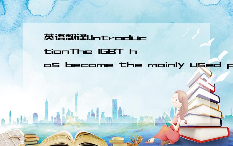 英语翻译1.IntroductionThe IGBT has become the mainly used power